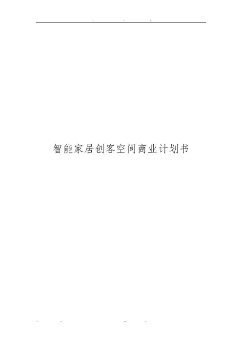 智能家居创客空间商业计划书