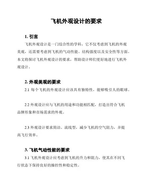 飞机外观设计的要求