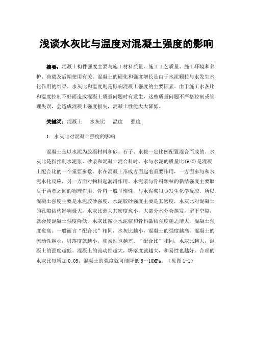 浅谈水灰比与温度对混凝土强度的影响