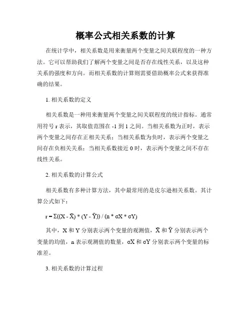 概率公式相关系数的计算