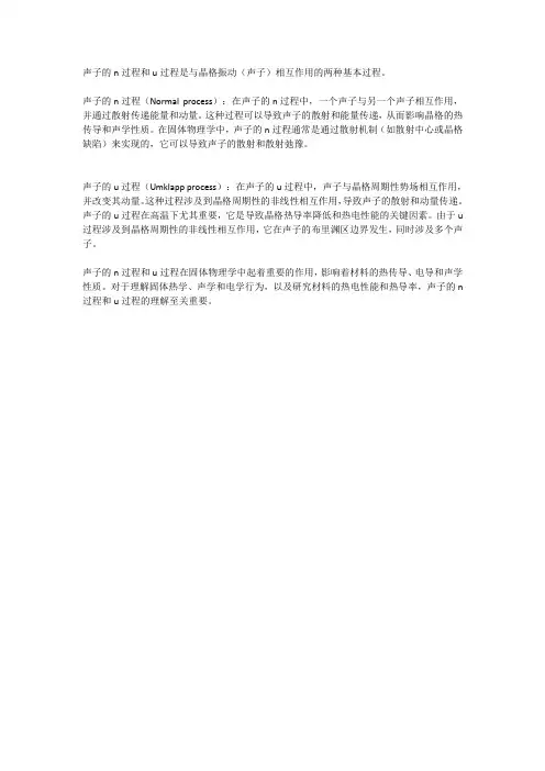 声子的n过程和u过程