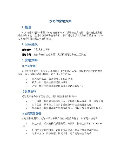 水吧的营销方案