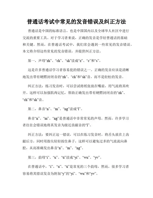 普通话考试中常见的发音错误及纠正方法