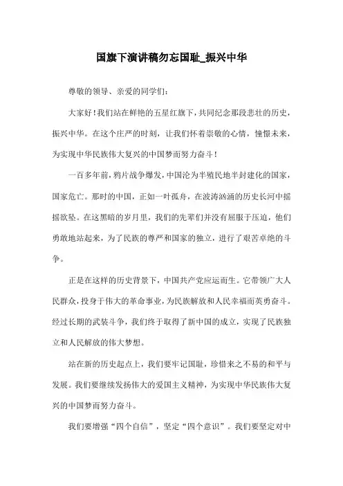 国旗下演讲稿勿忘国耻_振兴中华