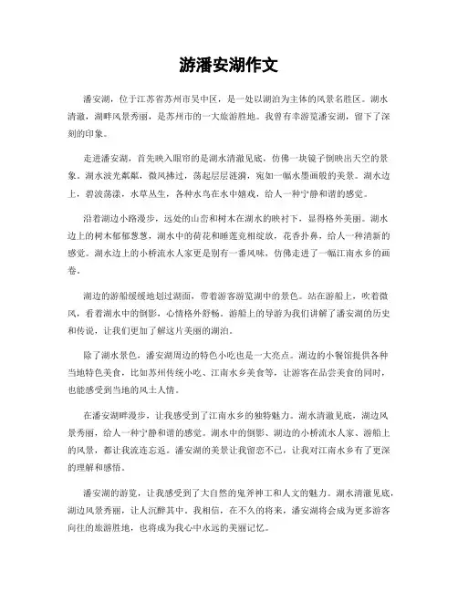 游潘安湖作文