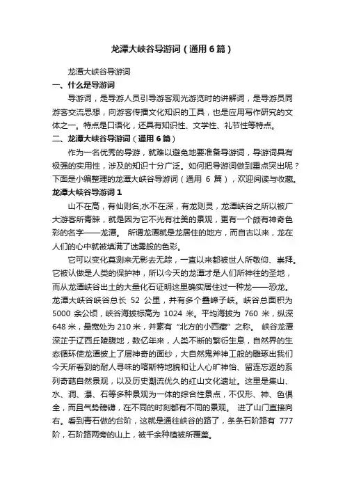 龙潭大峡谷导游词（通用6篇）