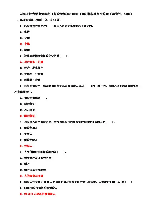 国家开放大学电大本科《保险学概论》2025-2026期末试题及答案(试卷号：1025)