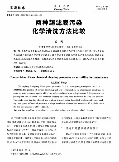 两种超滤膜污染舷学清洗方法比较