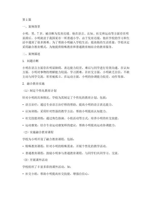 发育迟缓融合教育案例范文(3篇)