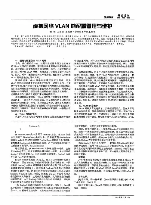 虚拟网络VLAN的配置管理与维护