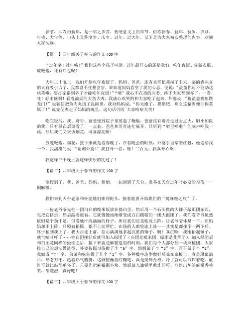 四年级关于春节的作文400字5篇