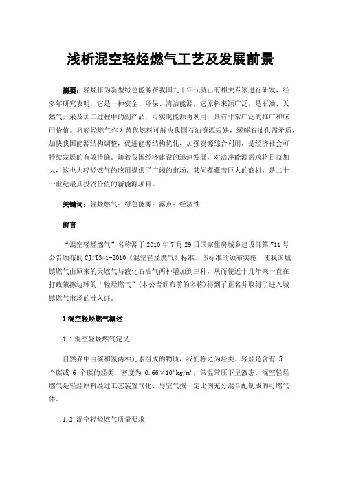 浅析混空轻烃燃气工艺及发展前景