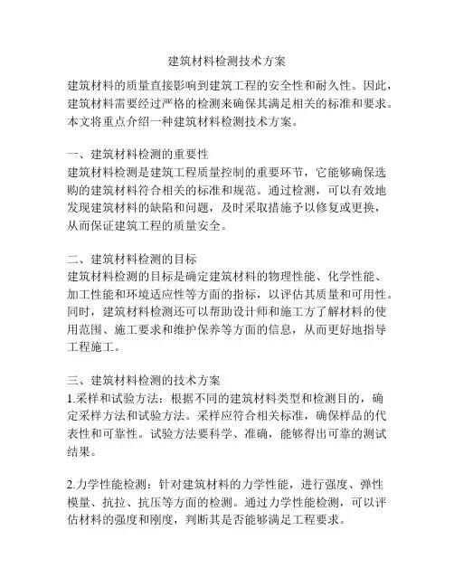 建筑材料检测技术方案