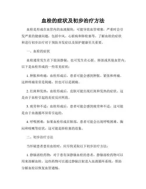 血栓的症状及初步治疗方法
