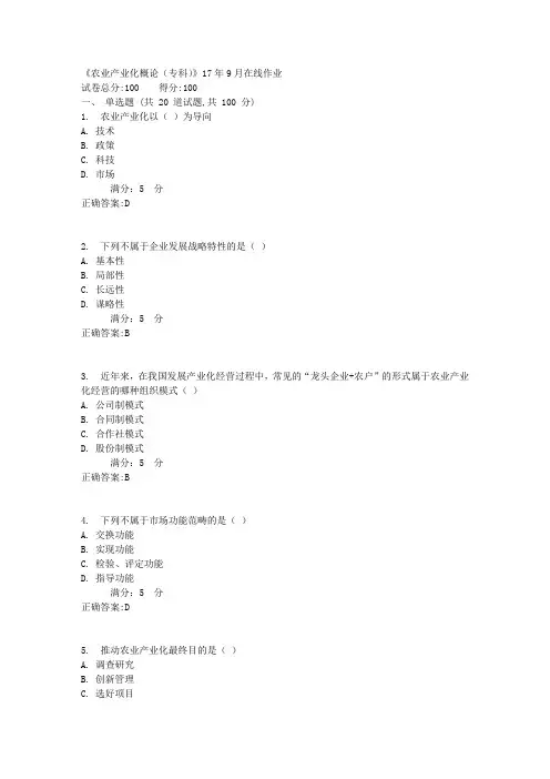 《农业产业化概论(专科)》17年9月在线作业1