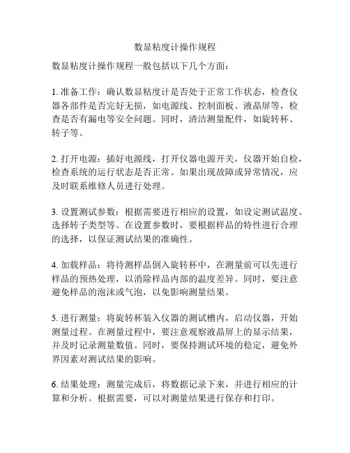 数显粘度计操作规程