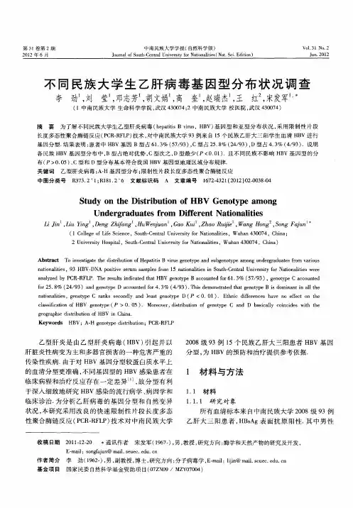 不同民族大学生乙肝病毒基因型分布状况调查