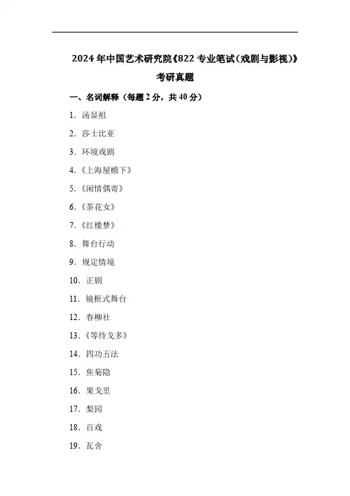 2024年中国艺术研究院《822专业笔试(戏剧与影视)》考研真题