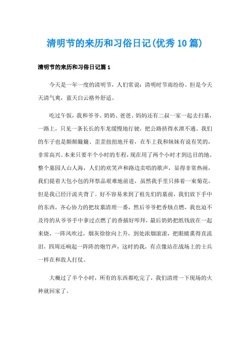 清明节的来历和习俗日记(优秀10篇)