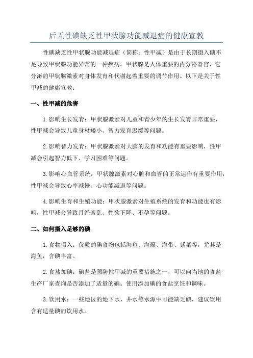 后天性碘缺乏性甲状腺功能减退症的健康宣教