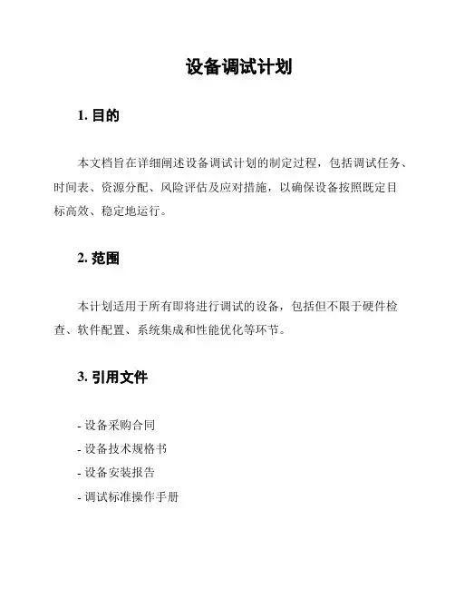 设备调试计划