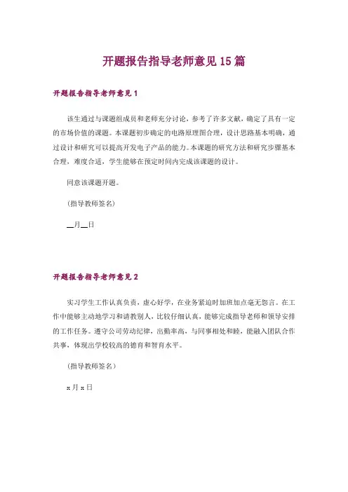开题报告指导老师意见15篇
