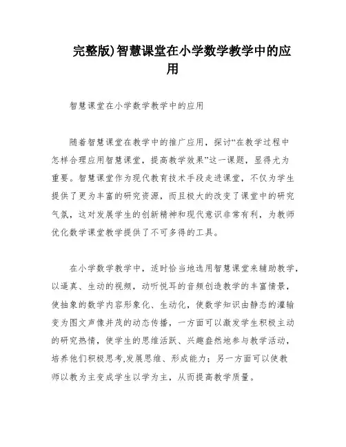 完整版)智慧课堂在小学数学教学中的应用