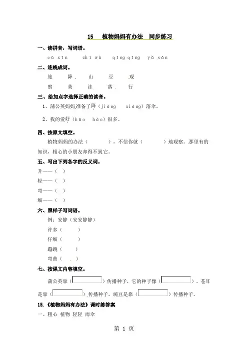 二年级上册语文同步课时练习15植物妈妈有办法_语文S版