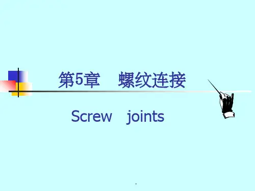 机械设计——螺纹连接