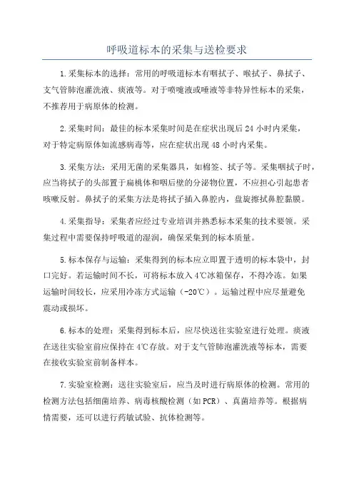 呼吸道标本的采集与送检要求