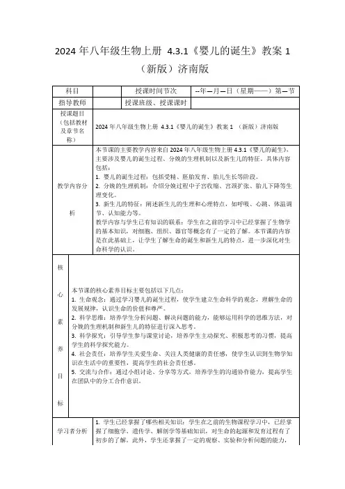 2024年八年级生物上册4.3.1《婴儿的诞生》教案1(新版)济南版