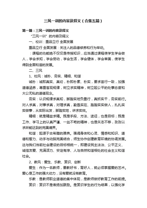 三风一训的内容及释义（合集五篇）