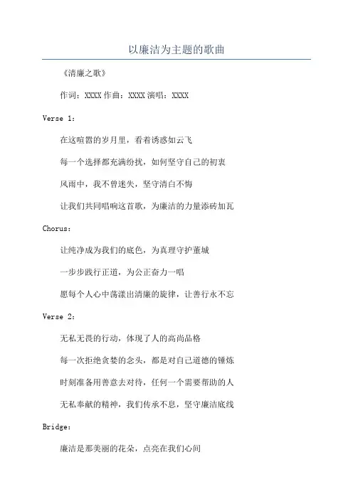 以廉洁为主题的歌曲