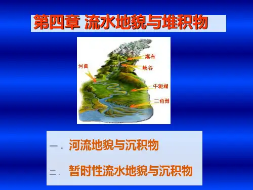 4.河流地貌
