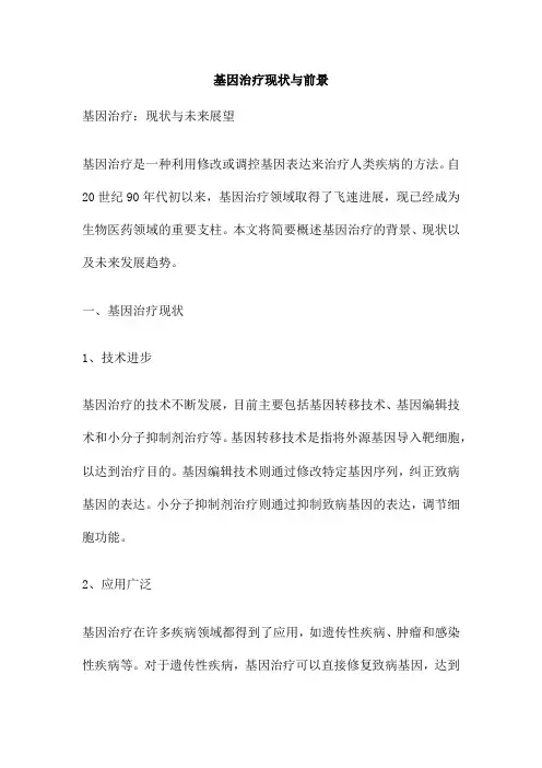 基因治疗现状与前景