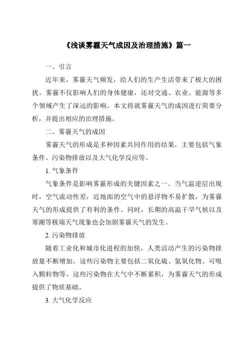 《2024年浅谈雾霾天气成因及治理措施》范文