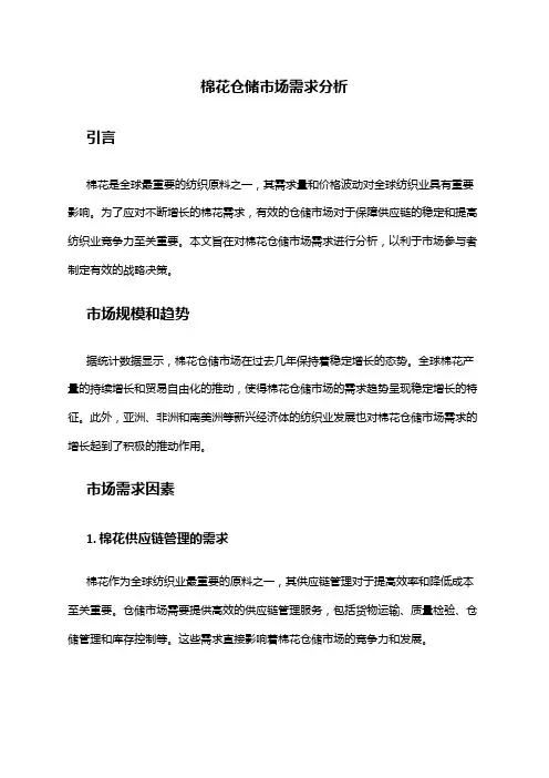 2024年棉花仓储市场需求分析