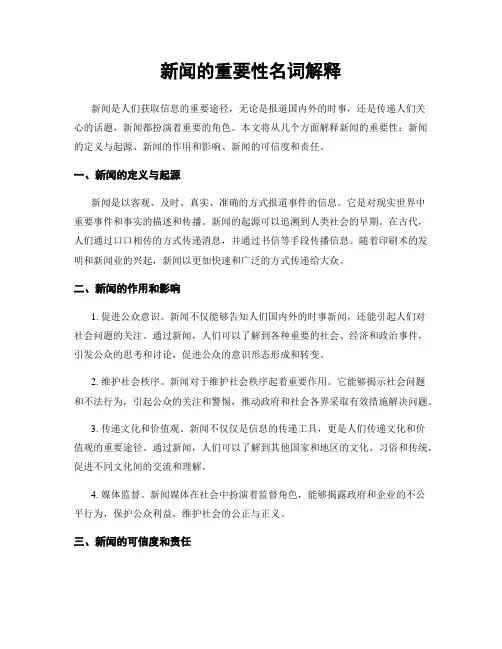 新闻的重要性名词解释