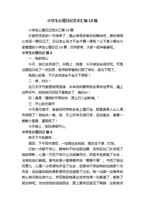 小学生心情日记范文汇编10篇