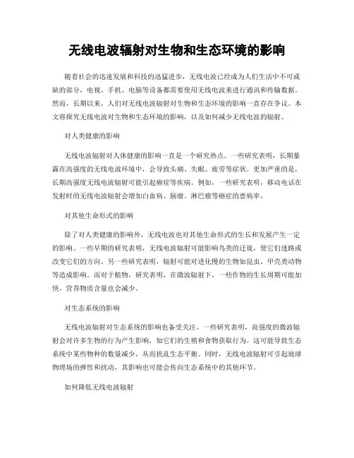 无线电波辐射对生物和生态环境的影响