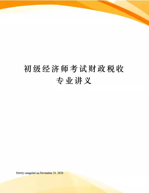 初级经济师考试财政税收专业讲义