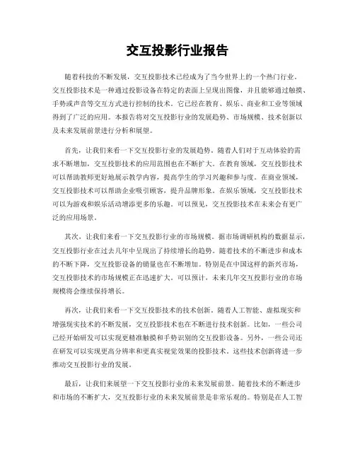交互投影行业报告