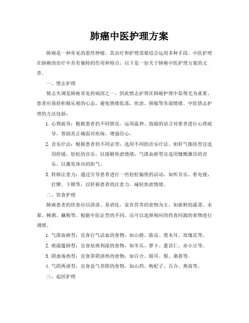 肺癌中医护理方案