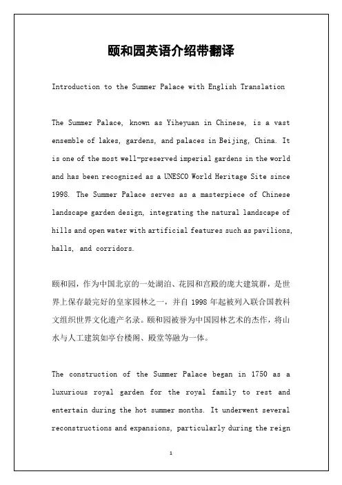 颐和园英语介绍带翻译