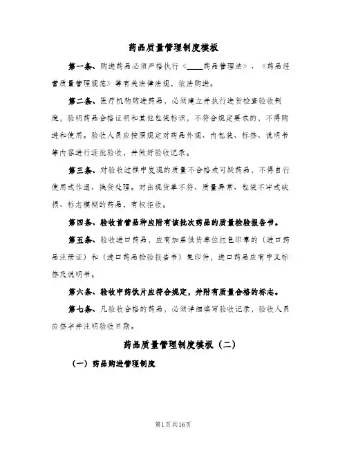 药品质量管理制度模板（4篇）