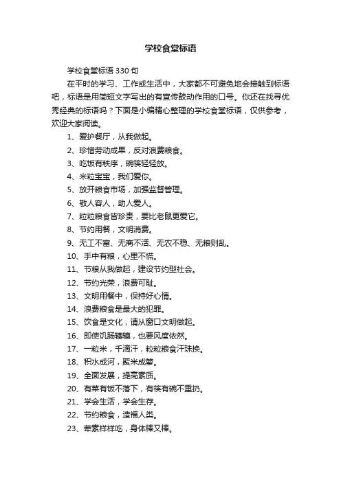 学校食堂标语330句