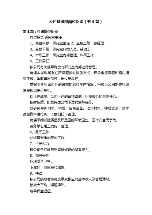 公司科研部岗位职责（共6篇）
