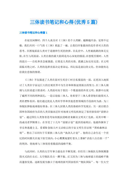 三体读书笔记和心得(优秀5篇)