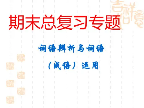 中考总复习专题：词语辨析与词语(成语)运用ppt课件(31张幻灯片)