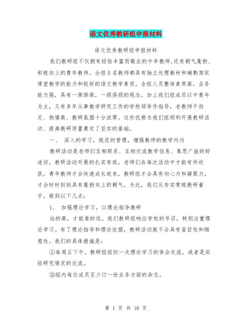 语文优秀教研组申报材料(最新篇)